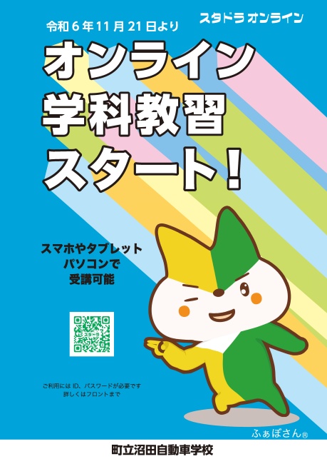 オンライン学科教習スタート